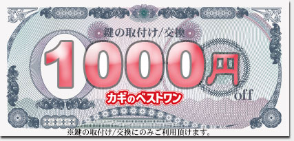 鍵の取付け・交換2000円offクーポン券